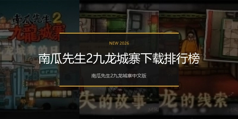 南瓜先生2九龙城寨下载排行榜