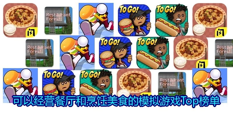 可以经营餐厅和烹饪美食的模拟游戏Top榜单