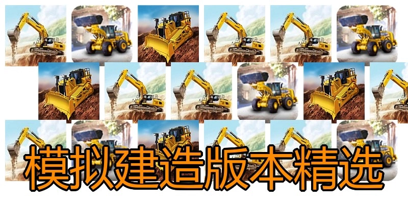 模拟建造版本精选