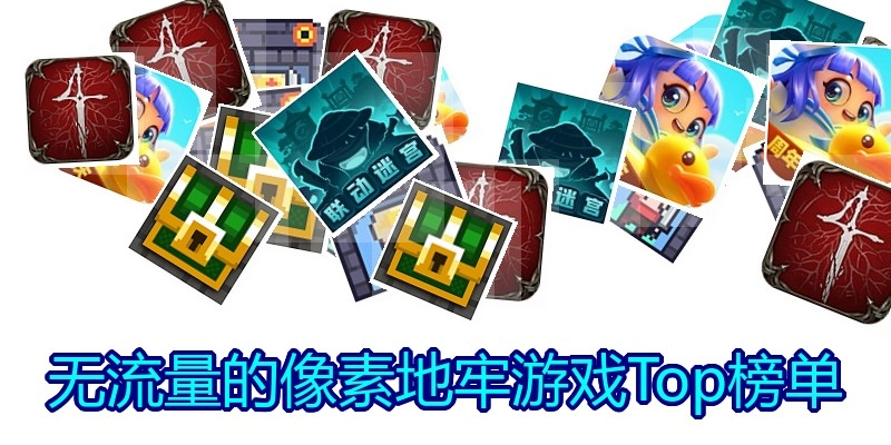 无流量的像素地牢游戏Top榜单