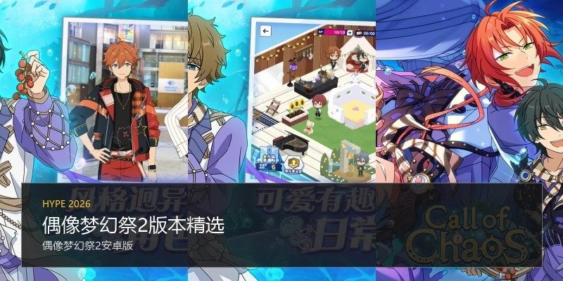 偶像梦幻祭2版本精选