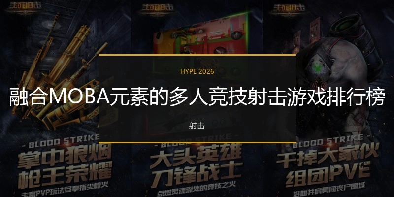 融合MOBA元素的多人竞技射击游戏排行榜