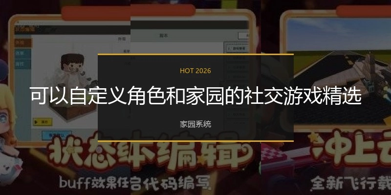 可以自定义角色和家园的社交游戏精选