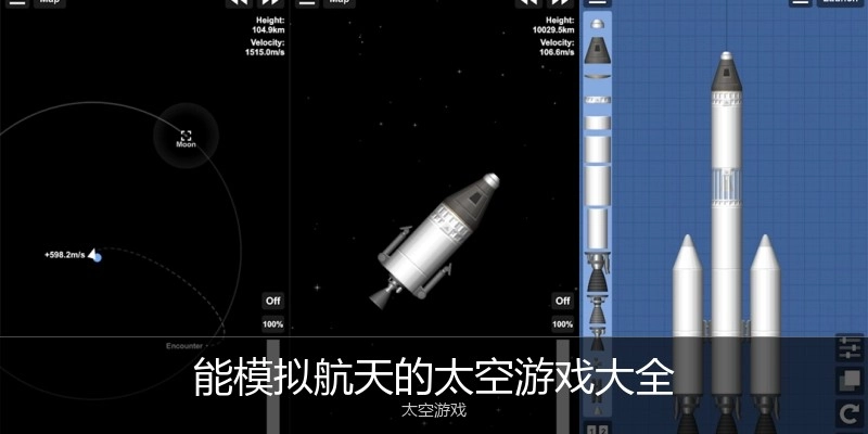 能模拟航天的太空游戏大全