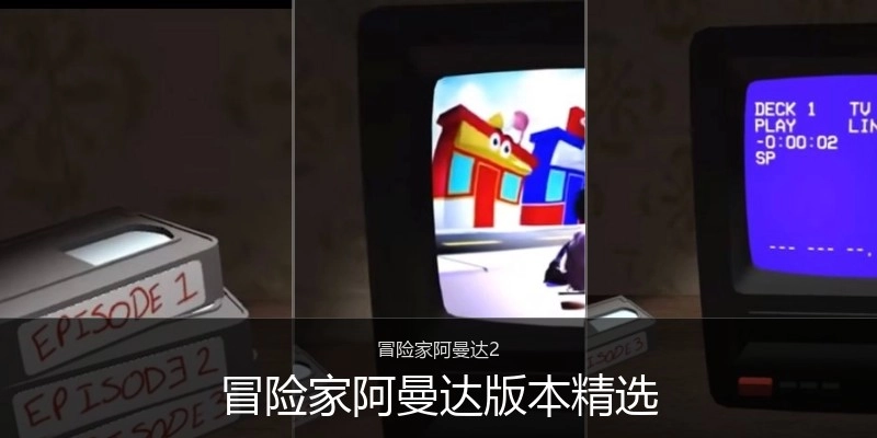 冒险家阿曼达版本精选