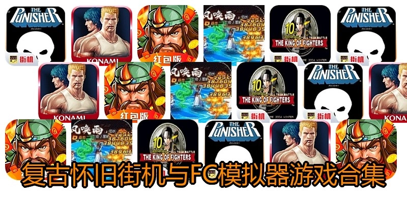复古怀旧街机与FC模拟器游戏合集