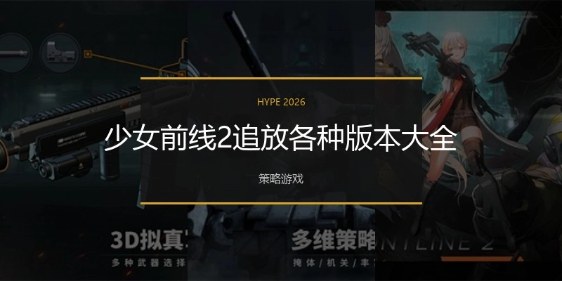 少女前线2追放各种版本大全