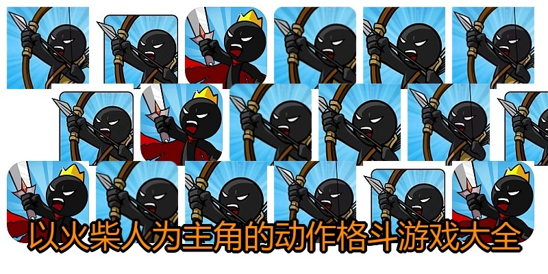 以火柴人为主角的动作格斗游戏大全
