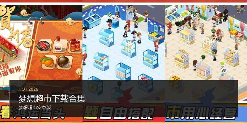 梦想超市下载合集