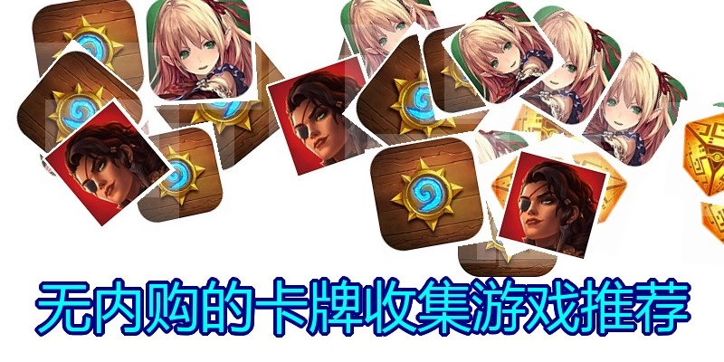 无内购的卡牌收集游戏推荐