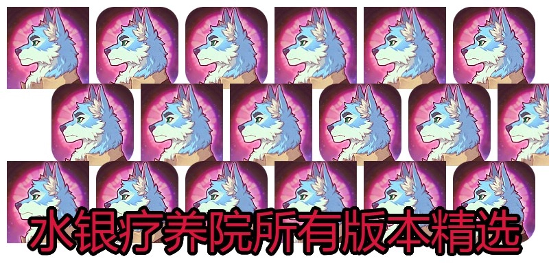 水银疗养院所有版本精选