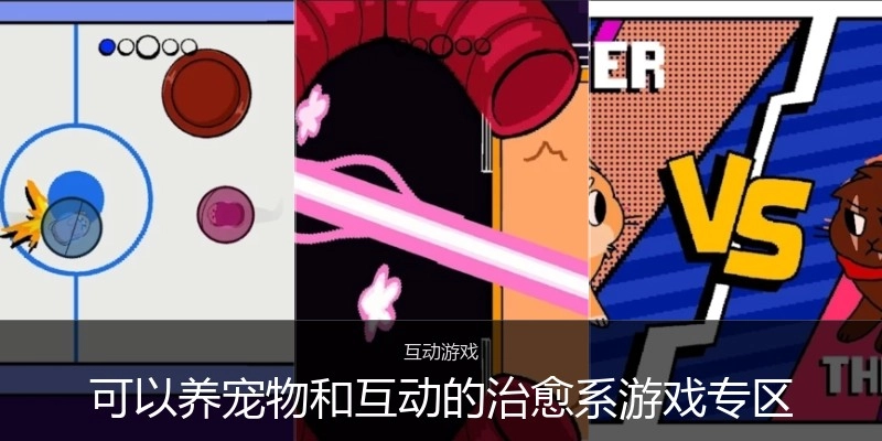 可以养宠物和互动的治愈系游戏专区