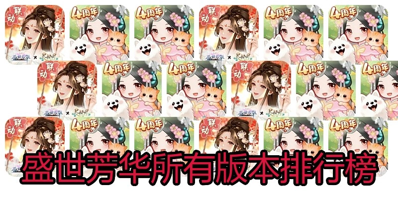 盛世芳华所有版本排行榜