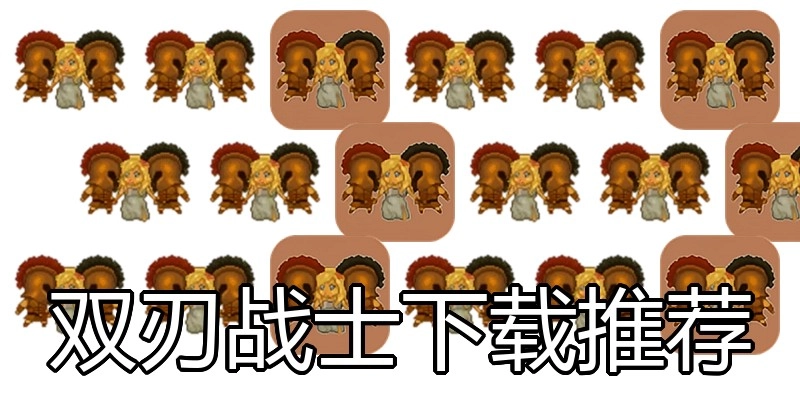 双刃战士下载推荐