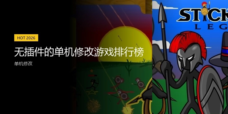 无插件的单机修改游戏排行榜