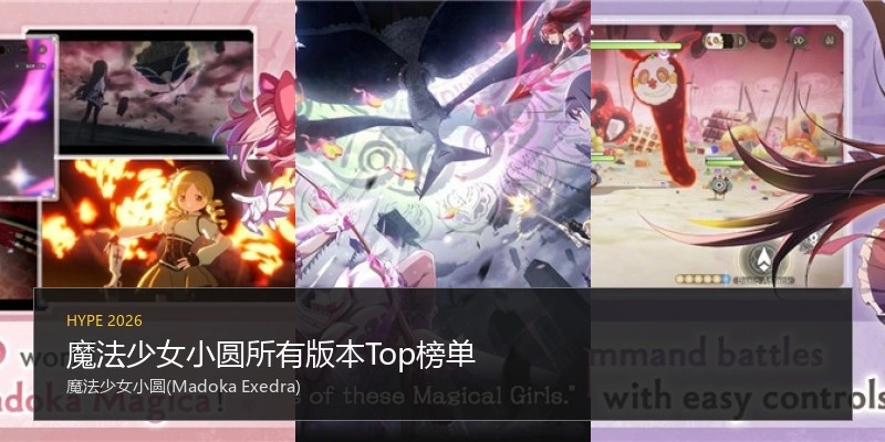 魔法少女小圆所有版本Top榜单