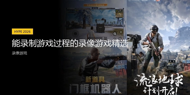 能录制游戏过程的录像游戏精选