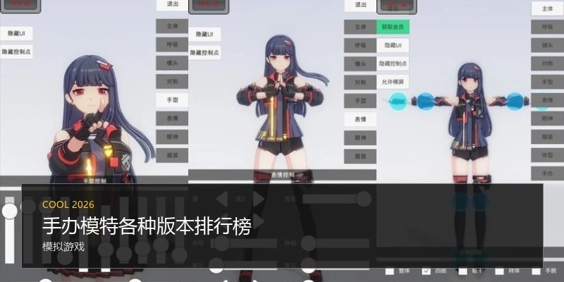 手办模特各种版本排行榜