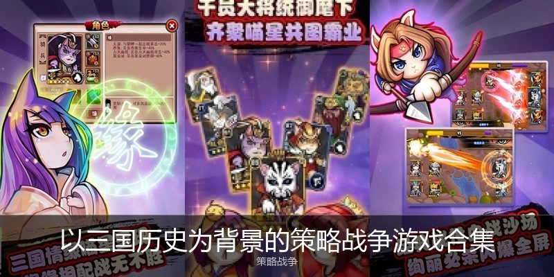 以三国历史为背景的策略战争游戏合集