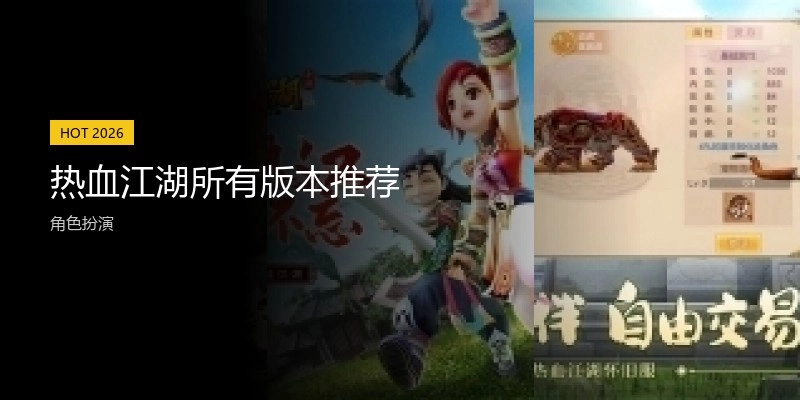 热血江湖所有版本推荐