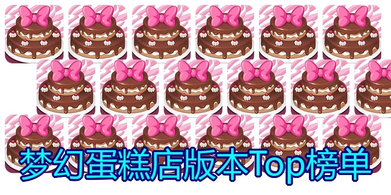 梦幻蛋糕店版本Top榜单