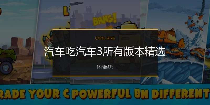 汽车吃汽车3所有版本精选