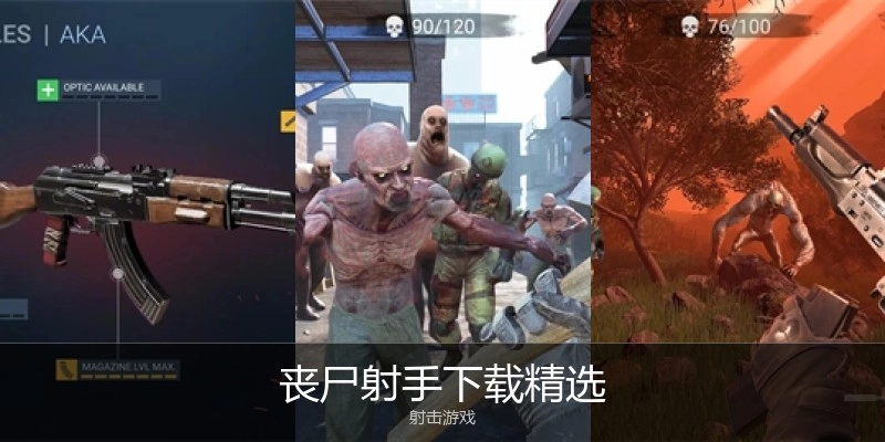 丧尸射手下载精选