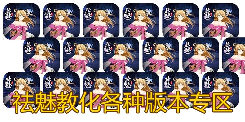 祛魅教化各种版本专区