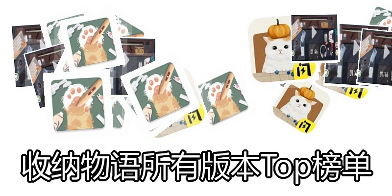 收纳物语所有版本Top榜单