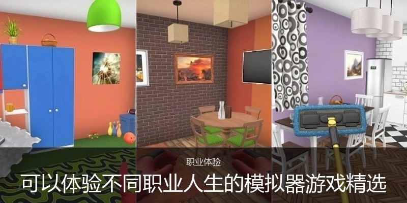 可以体验不同职业人生的模拟器游戏精选