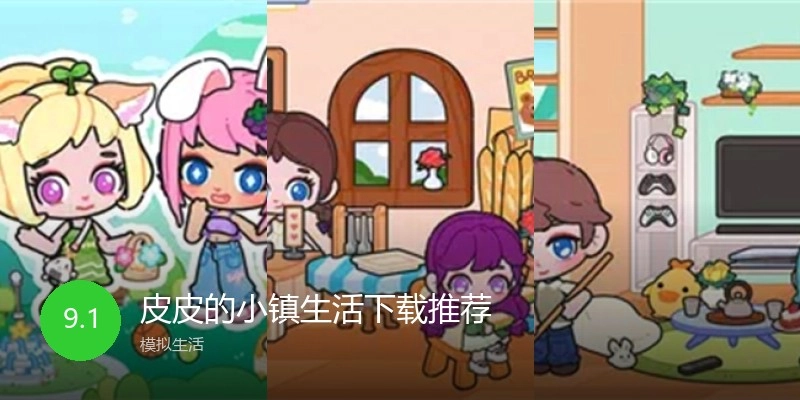 皮皮的小镇生活下载推荐