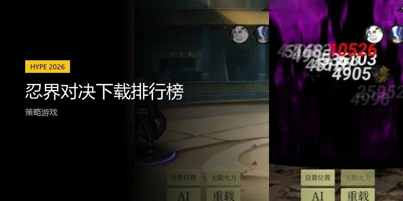 忍界对决下载排行榜