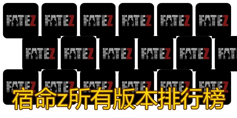 宿命z所有版本排行榜