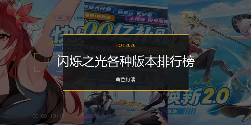 闪烁之光各种版本排行榜