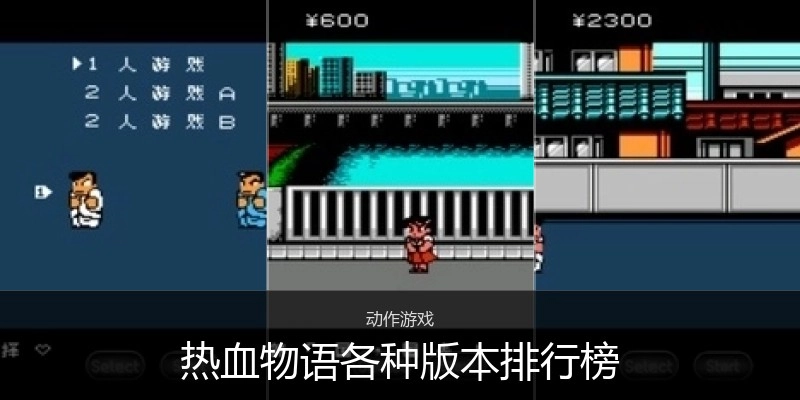 热血物语各种版本排行榜
