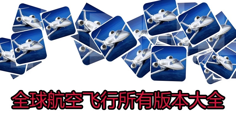 全球航空飞行所有版本大全