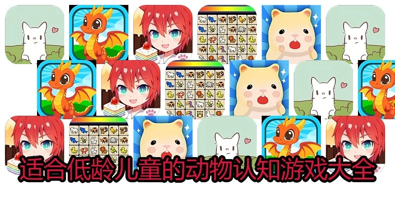 适合低龄儿童的动物认知游戏大全