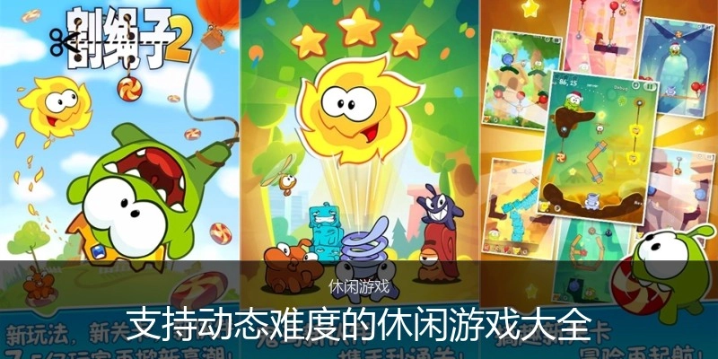 支持动态难度的休闲游戏大全