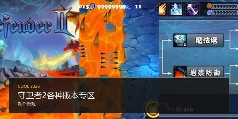 守卫者2各种版本专区