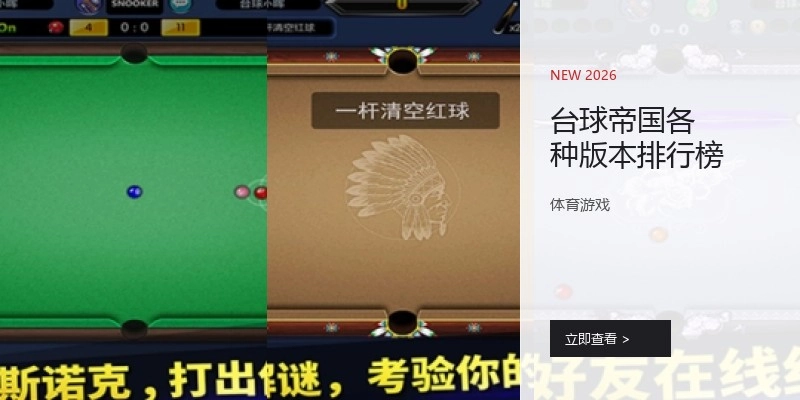 台球帝国各种版本排行榜