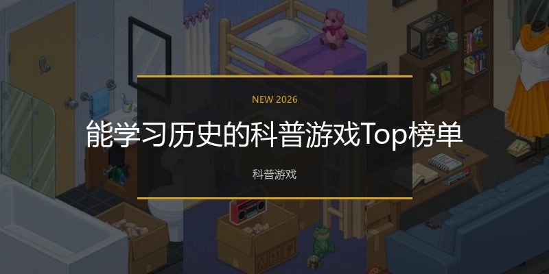 能学习历史的科普游戏Top榜单