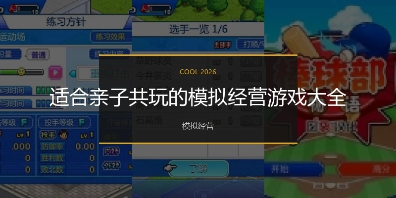 适合亲子共玩的模拟经营游戏大全