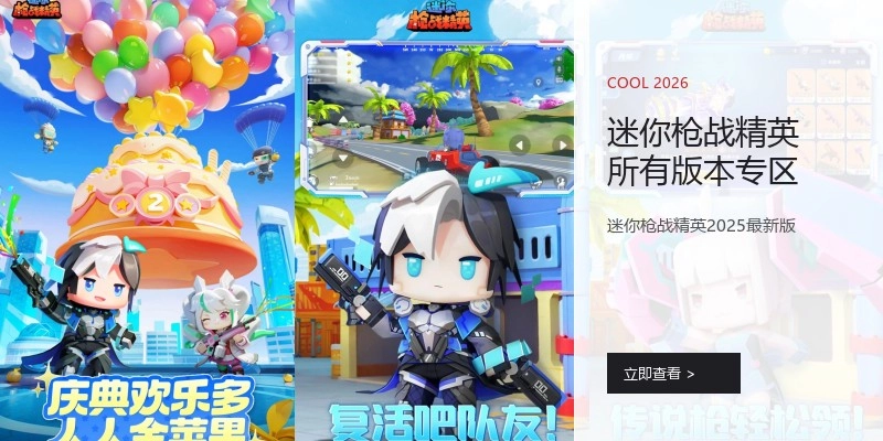 迷你枪战精英所有版本专区