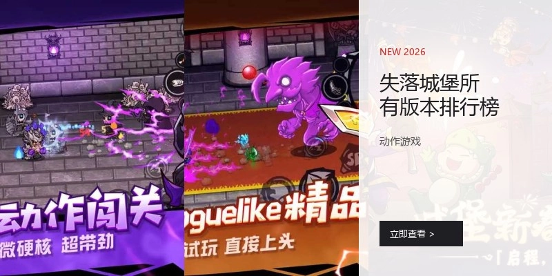 失落城堡所有版本排行榜