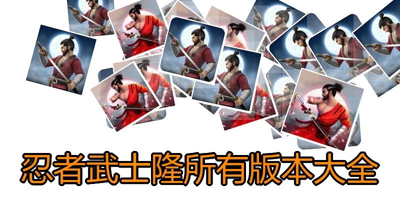 忍者武士隆所有版本大全