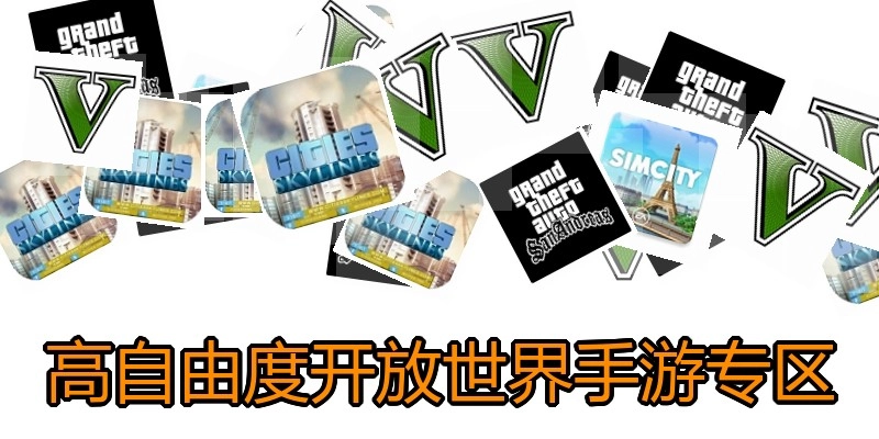 高自由度开放世界手游专区