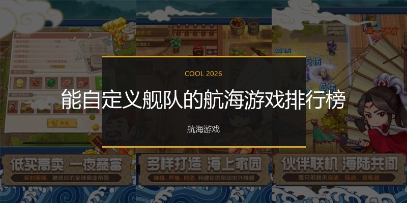 能自定义舰队的航海游戏排行榜