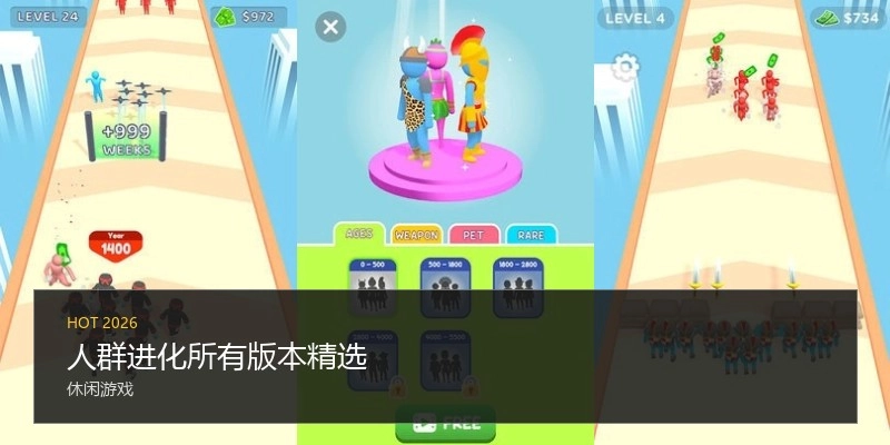 人群进化所有版本精选