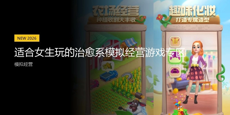 适合女生玩的治愈系模拟经营游戏专区