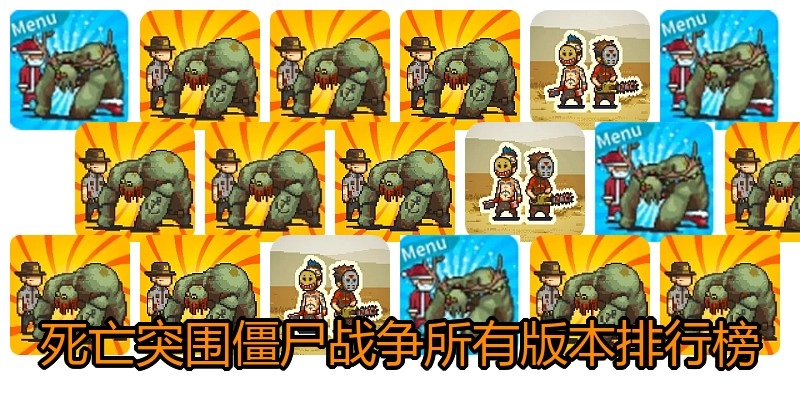 死亡突围僵尸战争所有版本排行榜